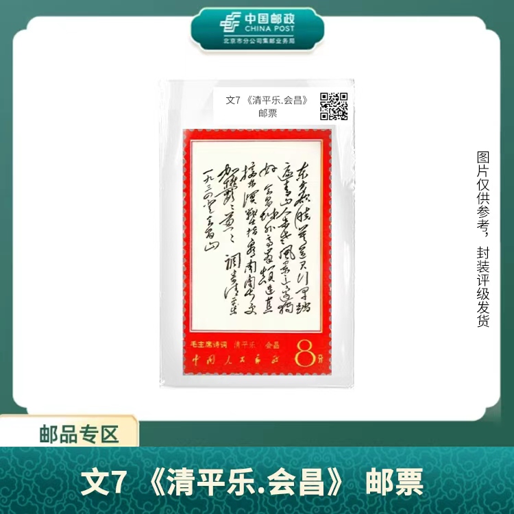 中国邮政-文7《清平乐.会昌》邮票（盒子票）X