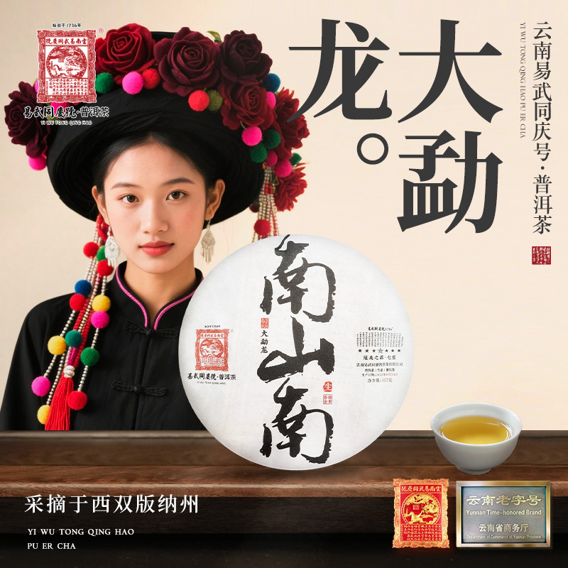 易武同庆号2025年普洱茶大勐龙·南山南·菩提金贡·生饼357g