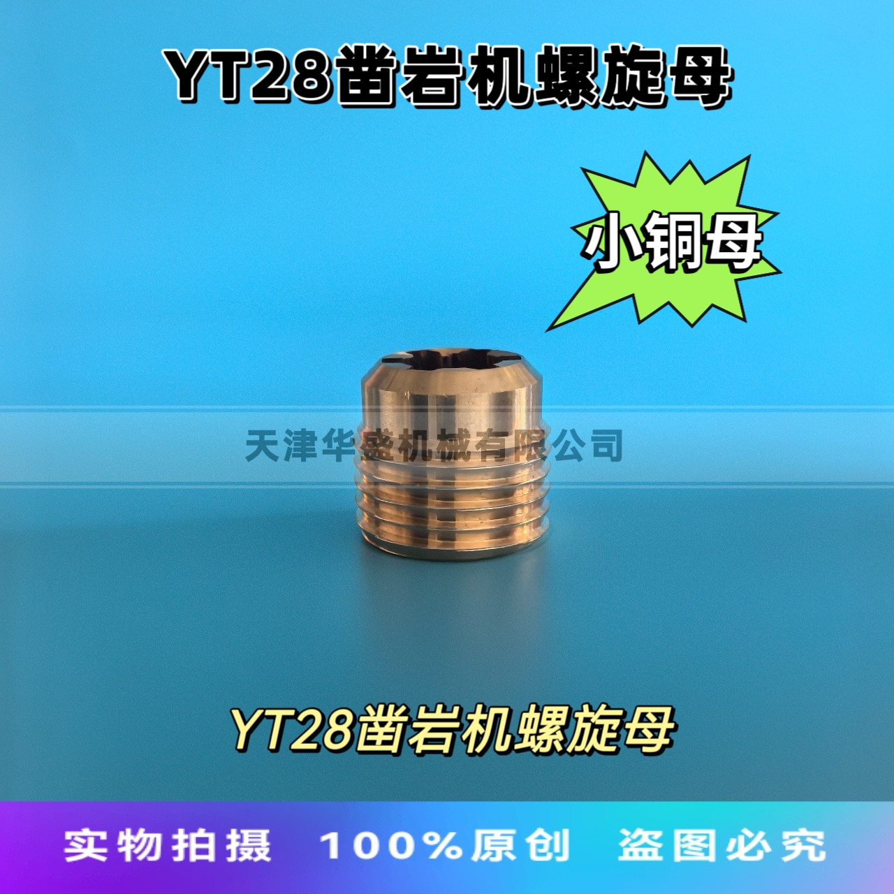 YT28凿岩机螺旋母28钻机螺旋母28风钻螺旋母28风枪螺旋母28小铜母