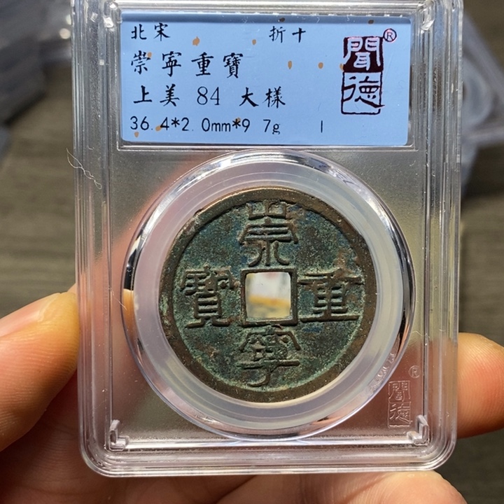 铜闻博文化崇宁重宝