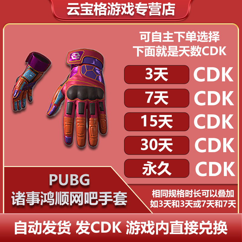PUBG顺网手套绝地求生诸事鸿顺网吧手套吃鸡红战术手套兑换码CDK