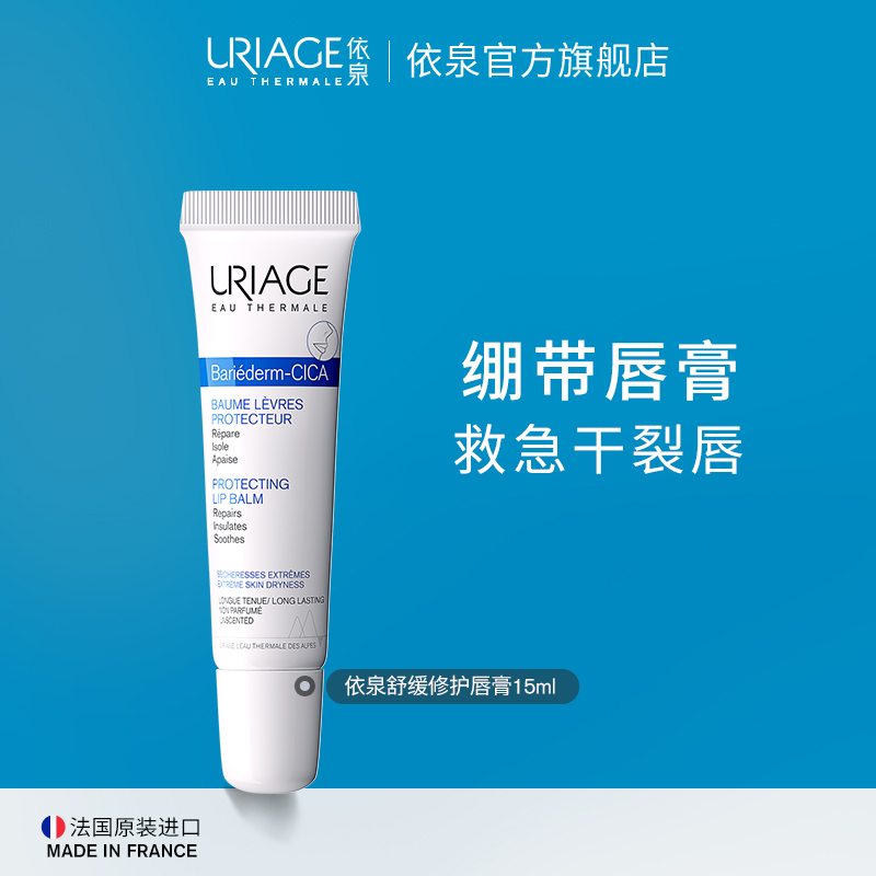 依泉舒缓修护唇膏保湿滋润防干裂修护唇部15ml