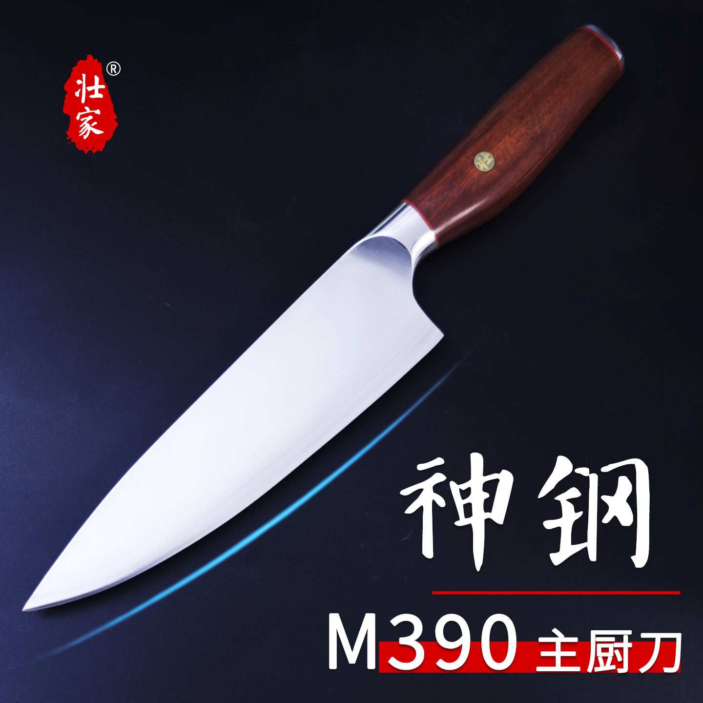 【H】壮家熔接M390粉末钢主厨刀家用锻打刀锋利厨师专用刀