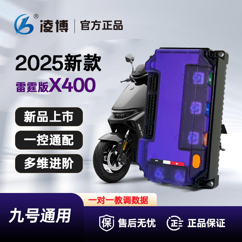 凌博雷霆X400控制器九号/极核/小牛/雅迪直上保留功能蓝牙可调