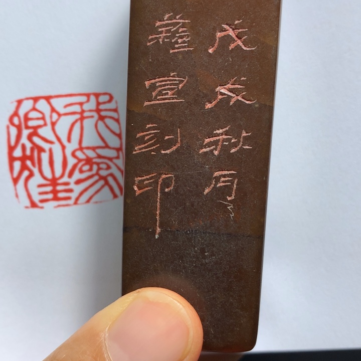寿山石印石牛****）闲章雅趣～精品印章