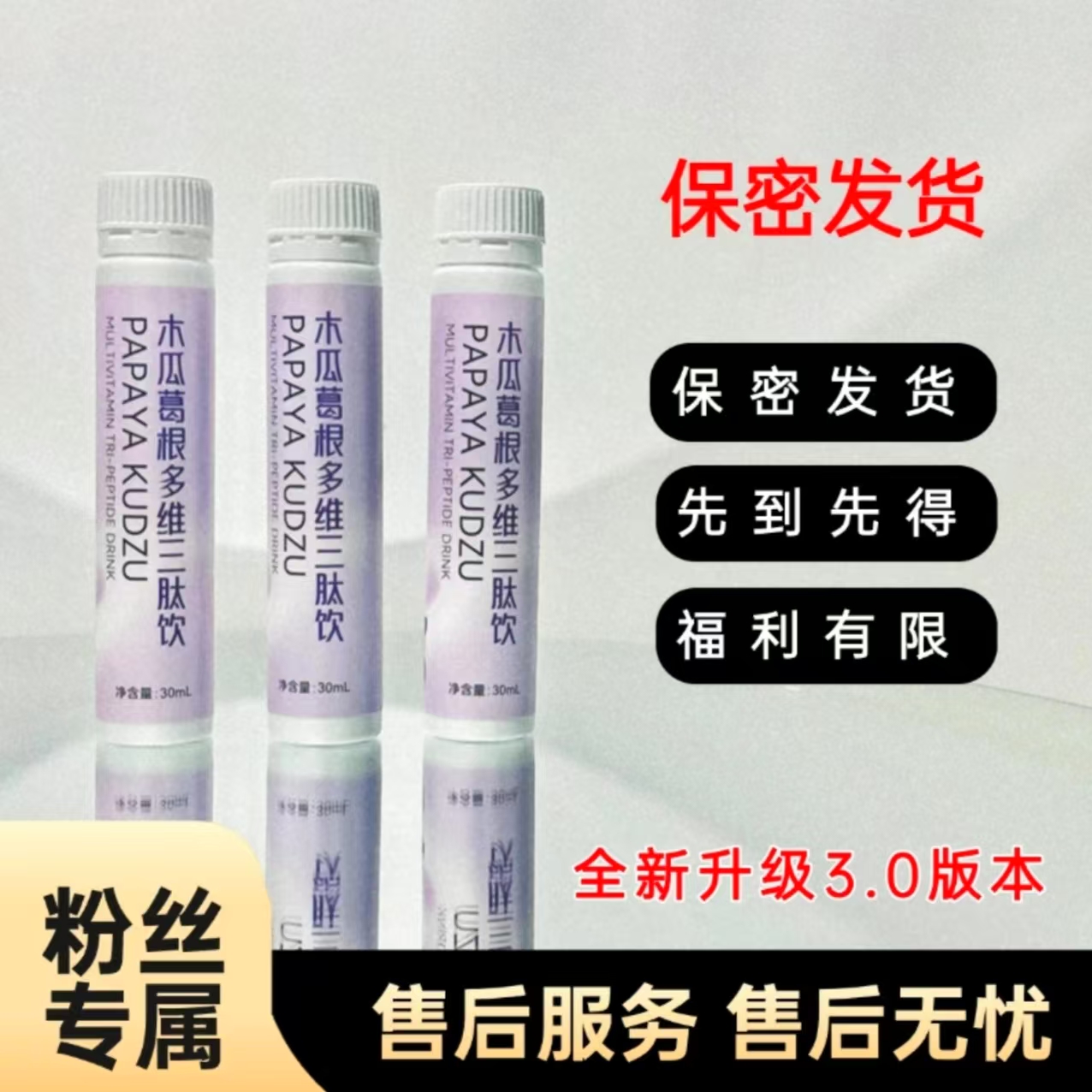 【官方正品】木瓜葛根多维三肽饮-自信姐妹的选择L