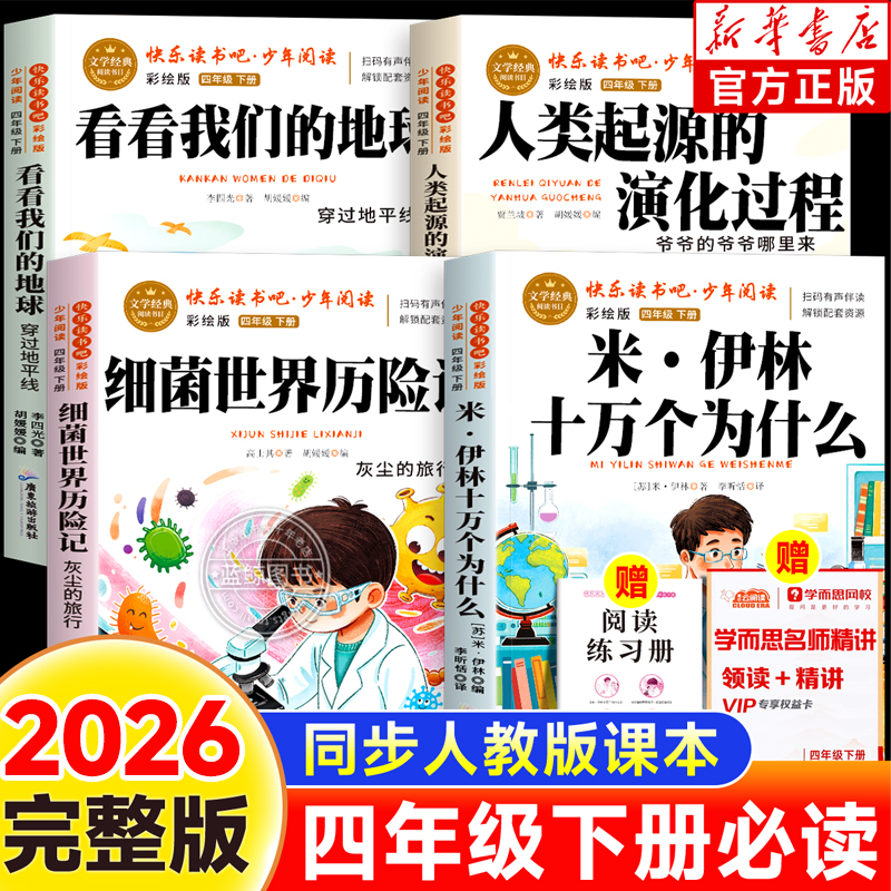 四年级下册必读课外书十万个为什么快乐读书吧经典推荐书籍学而思商品图