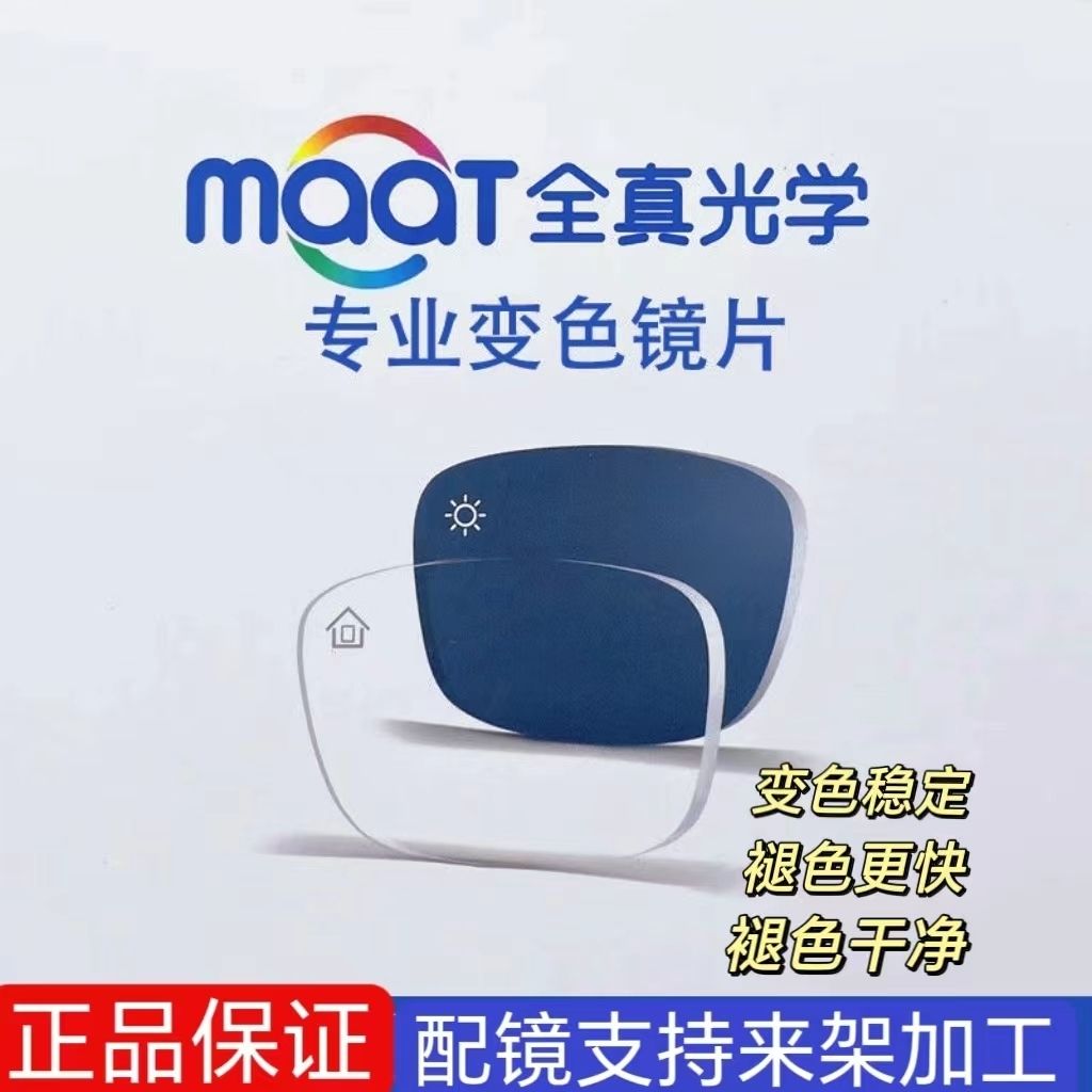 全真【全真光学1.67-1.74】升级变色镜片【需要搭配直播间配镜链接】