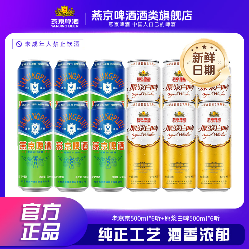 燕京啤酒 老燕京500ml+原浆白啤500ml组合装 自饮 畅饮