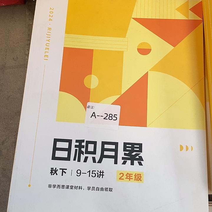 二年级日积月累秋夏9-15