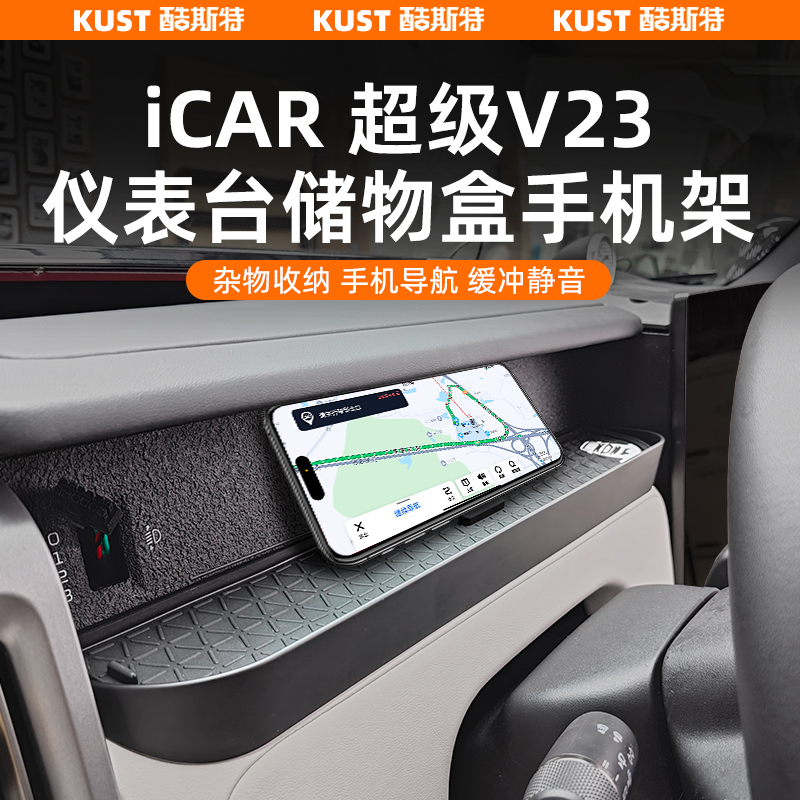 奇瑞iCAR超级V23仪表台储物盒手机架副驾置物盒收纳防滑改装升级