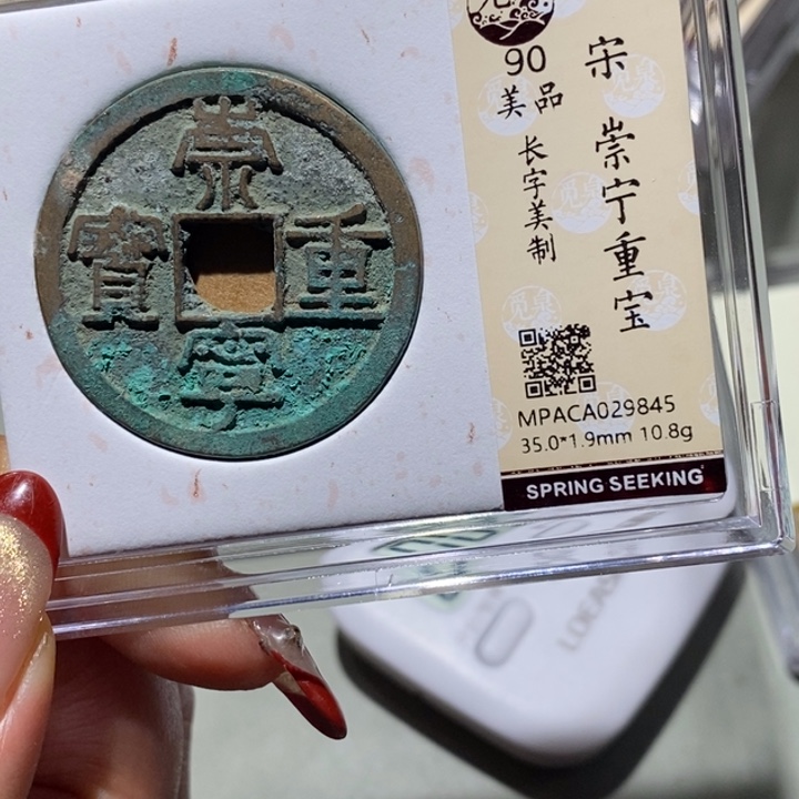 小***沉铜觅泉90古钱币  小凤
