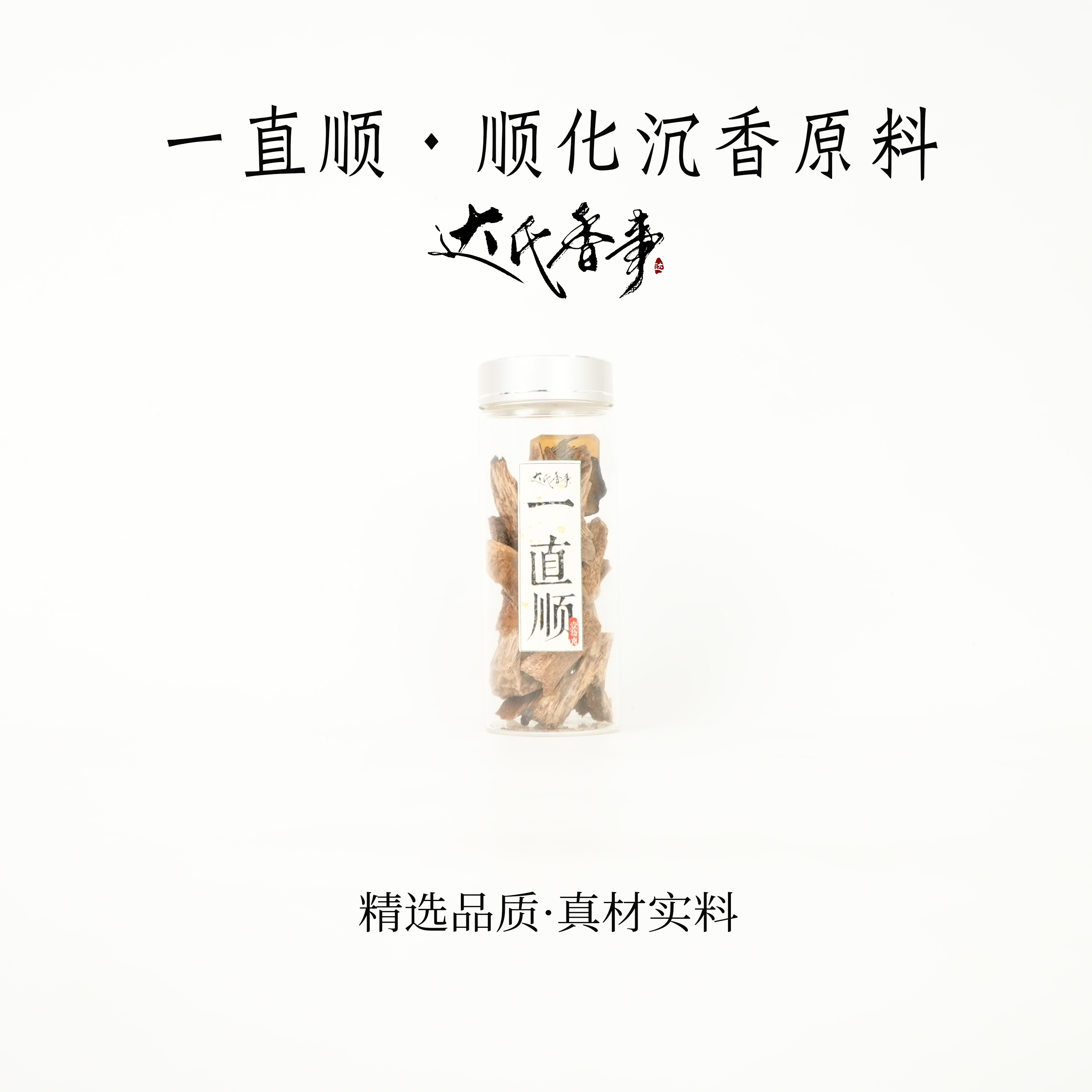 一直顺·顺化沉香原料10克 客厅室内熏香 房间香薰固体达氏香事