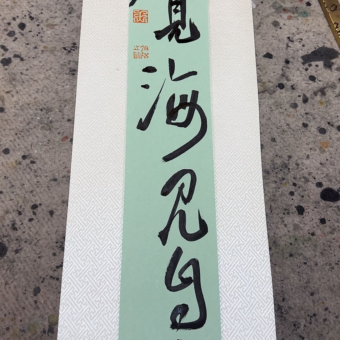 书法伯揆老师书法原作