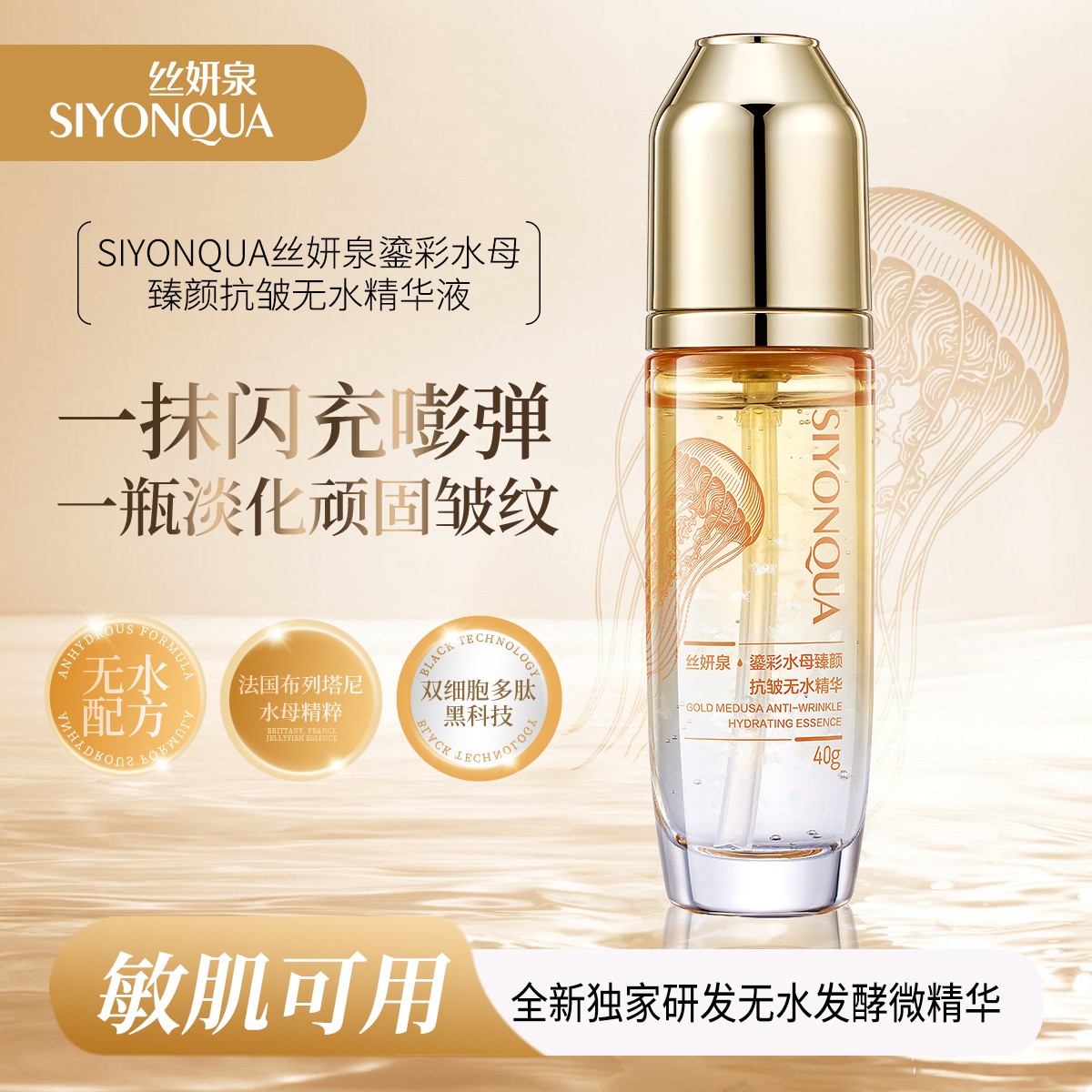 【无水配方】SIYONQUA丝妍泉鎏彩水母臻颜抗皱无水精华液TZ
