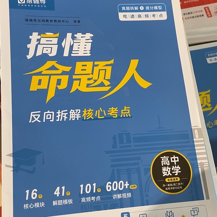 猿辅导搞懂命题人高中数学