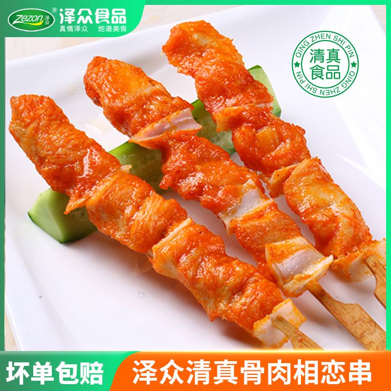 Zezon/泽众清真【骨肉相恋】香冷冻鸡肉烧烤串鲜嫩腌制速冻脆骨肉串