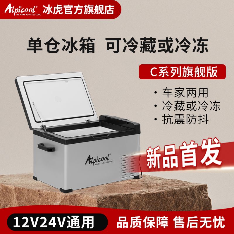 Alpicool/冰虎旗舰版C系列车载冰箱12V24V大货车压缩机车载小冰箱