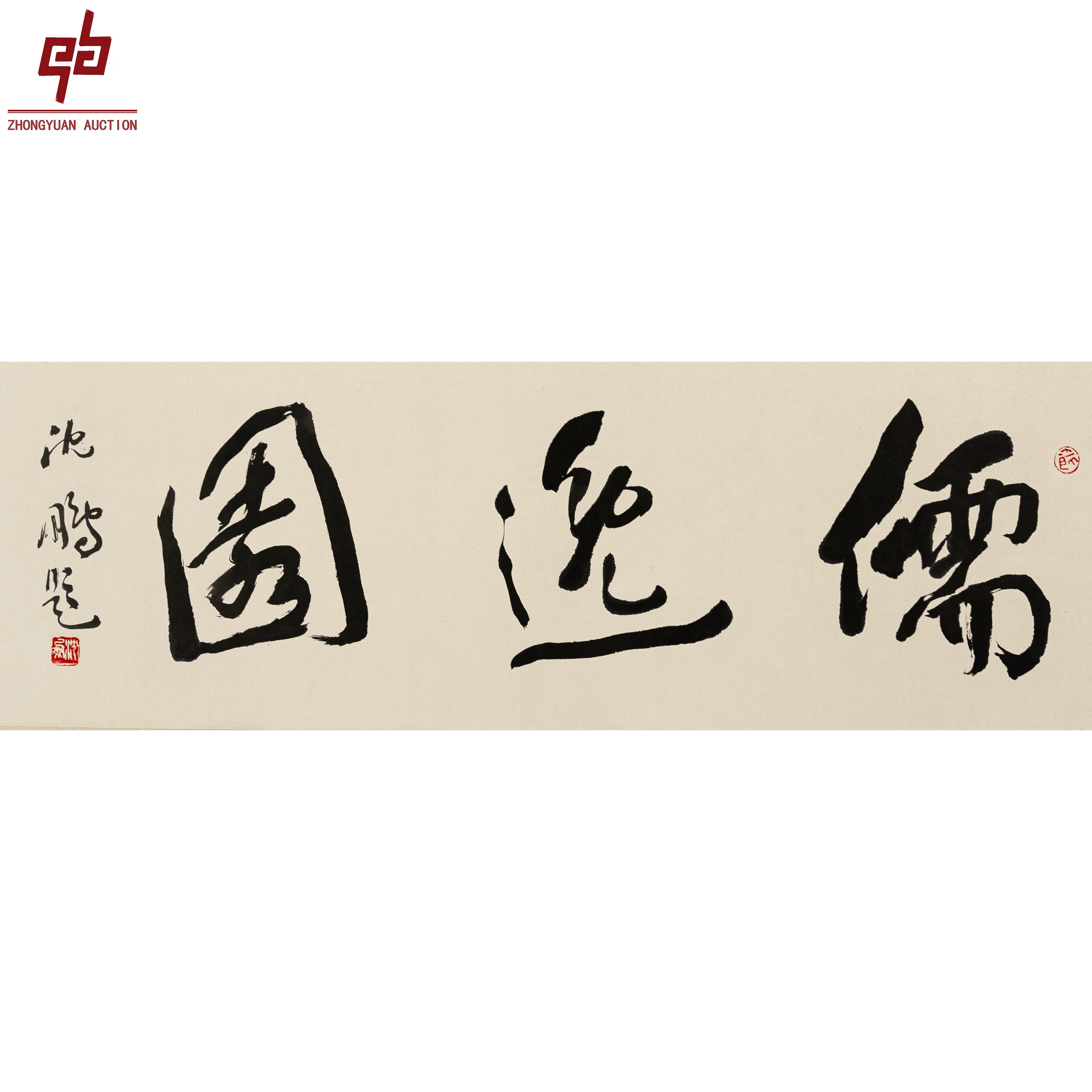 "lot2195 沈鹏 书法 纸本镜片  33cm*97cm约2.9平尺"