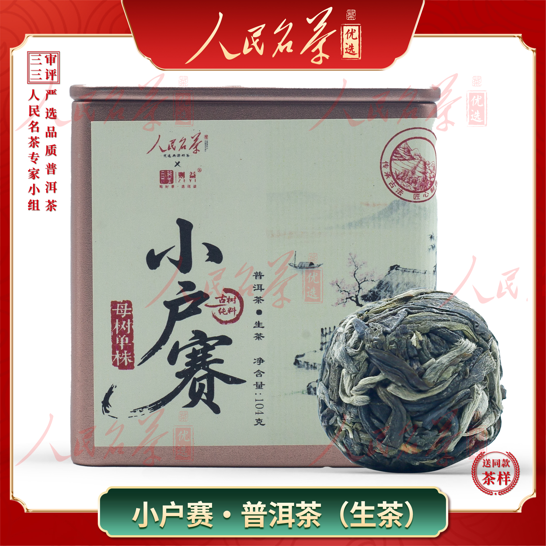 【名茶优选】2024年-小户赛龙珠母树单株-普洱生茶-104g-带同款茶样