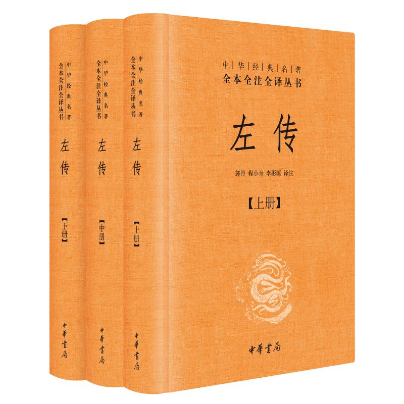 左传(全3册) 郭丹,程小青,李彬源 译 