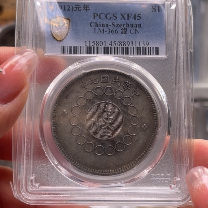 银玉麟轩pcgs45大汉1139