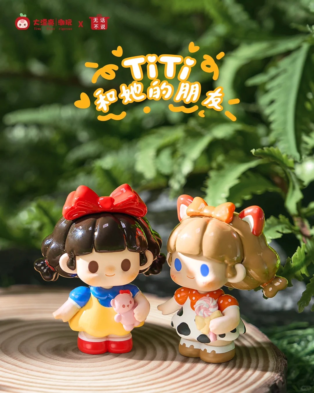 【5.29】看款式 titi和她的朋友们 潮玩盲盒手办挂件