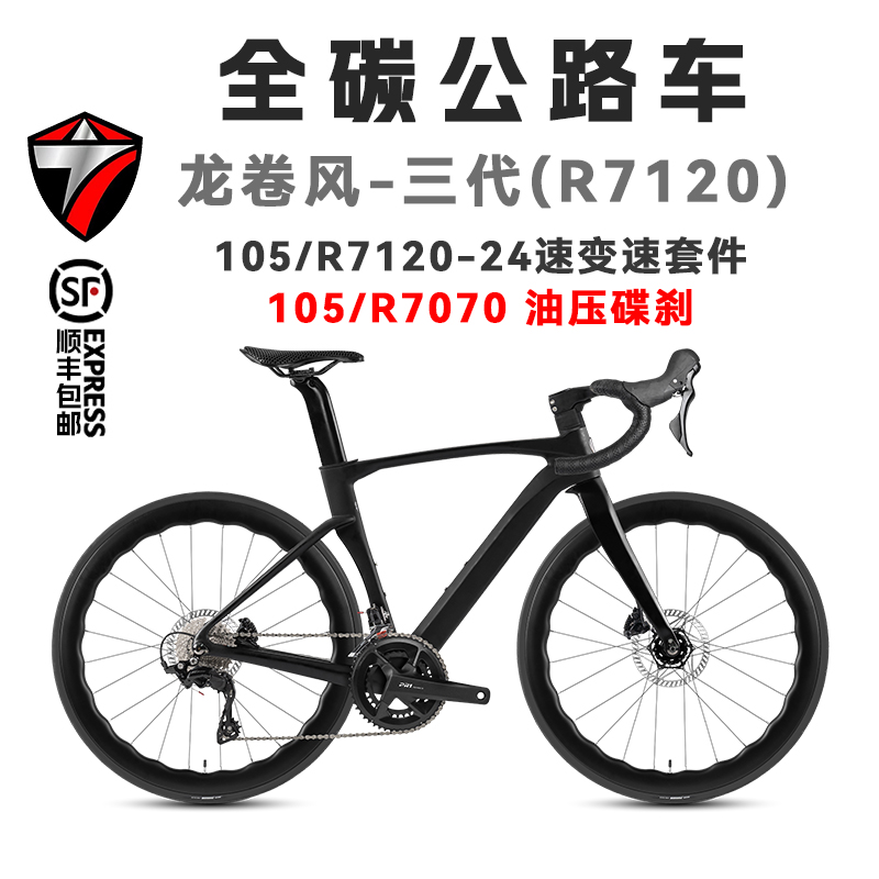 TWITTER/骓特龙卷风禧玛诺105-7120套件24速碳纤维桶轴骑行公路车