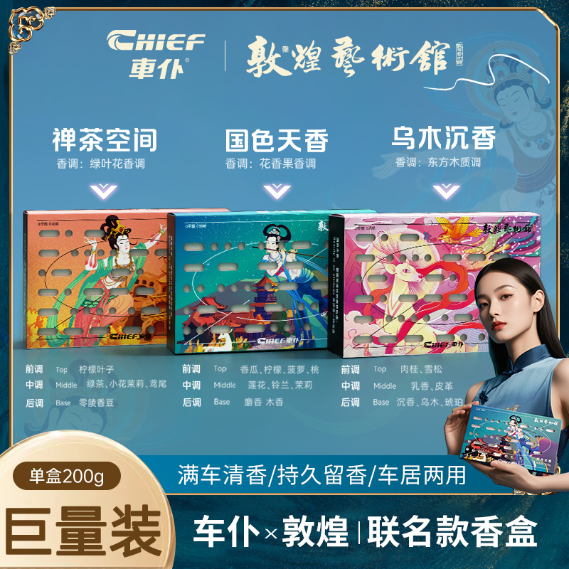 敦煌联名车载去除异味车内固体香盒持久香薰汽车香膏车载香薰除臭商品图