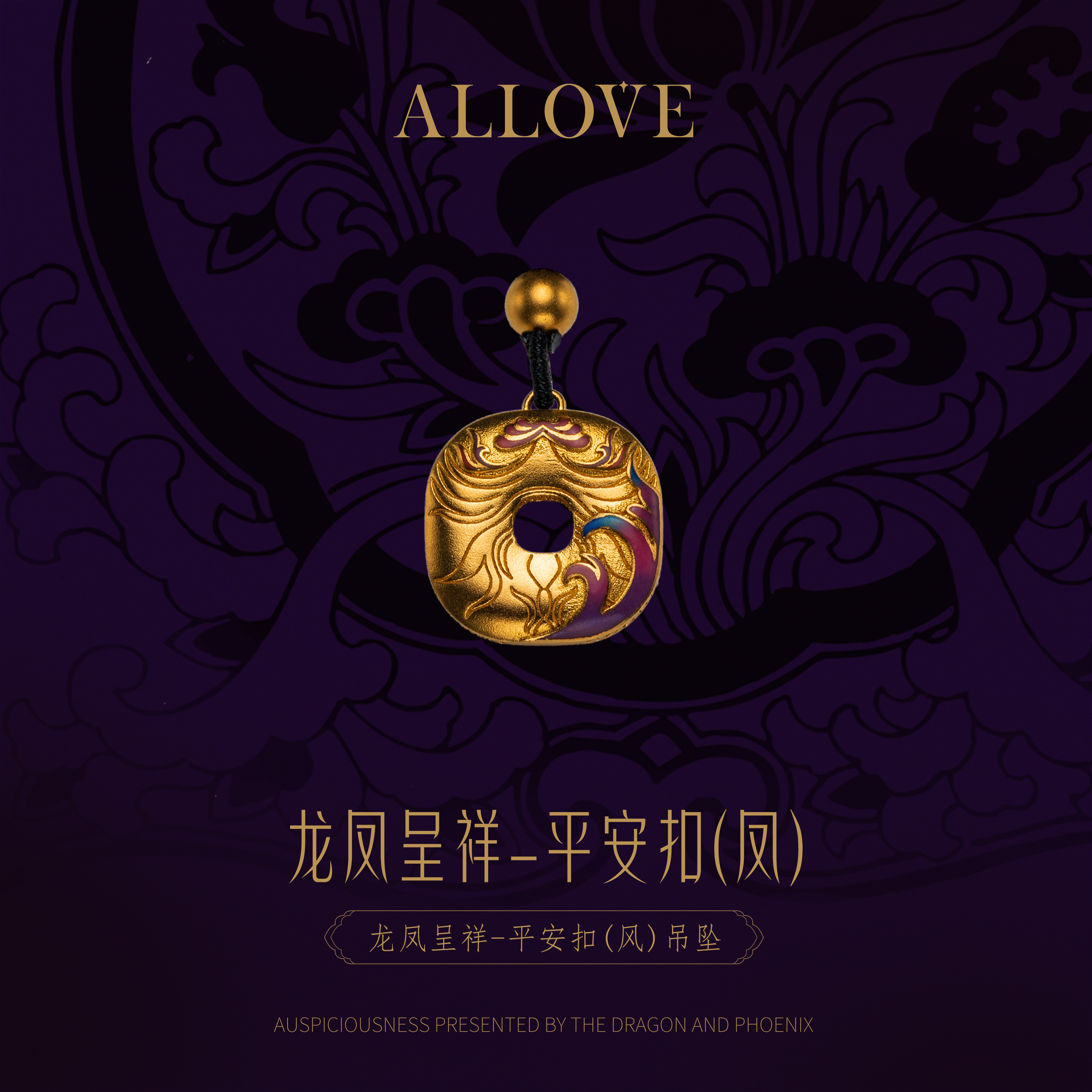 ALLOVE/欧奈芙古法黄金【东方赋韵】龙凤呈祥平安扣（凤）情侣女款