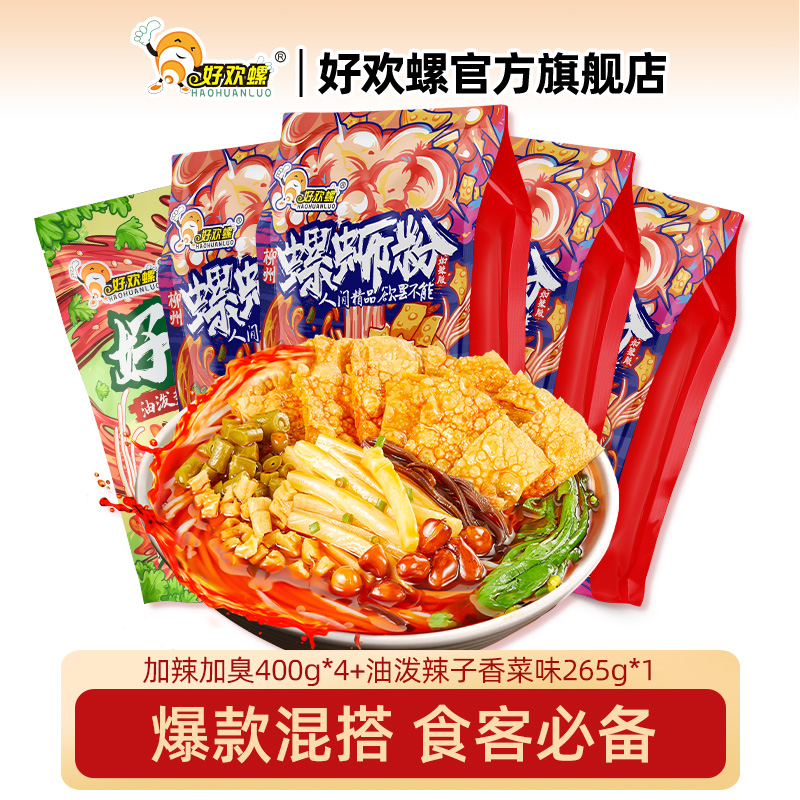 【好欢螺官方旗舰店】柳州正宗加辣加臭400g*4袋+香菜味265g*1袋
