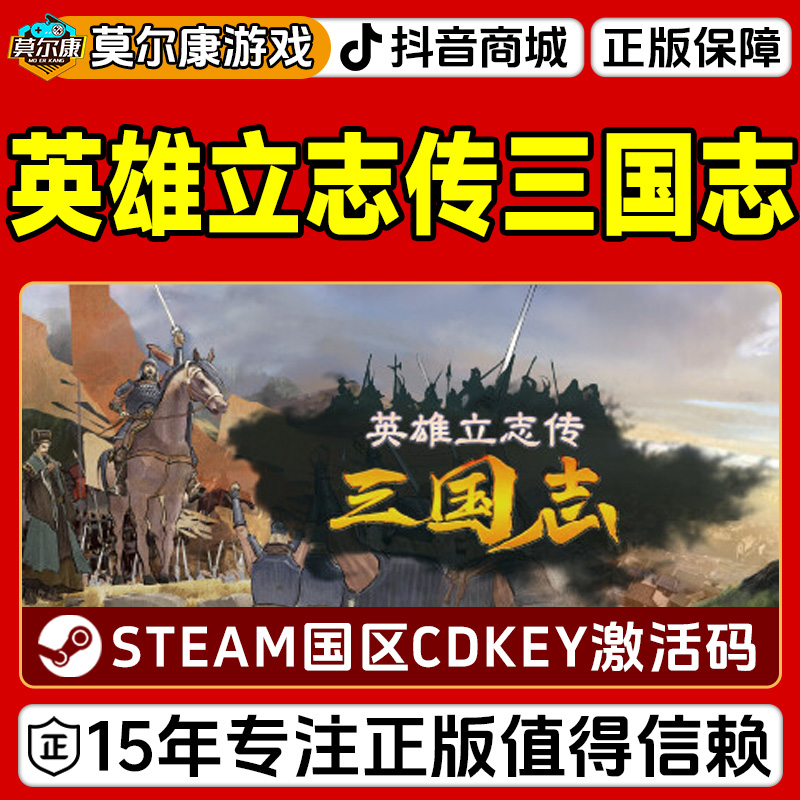 Steam游戏 英雄立志传 三国志 国区正版CDK激活码