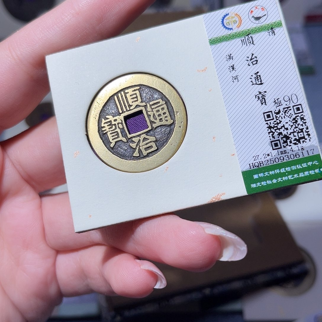 铜臻品文化玟玟顺治6117