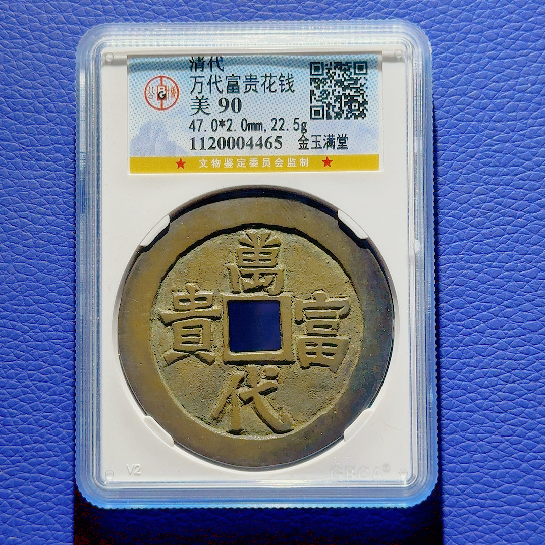 U27 清代 万代富贵花钱 金玉满堂 公博评级90分 1120004465