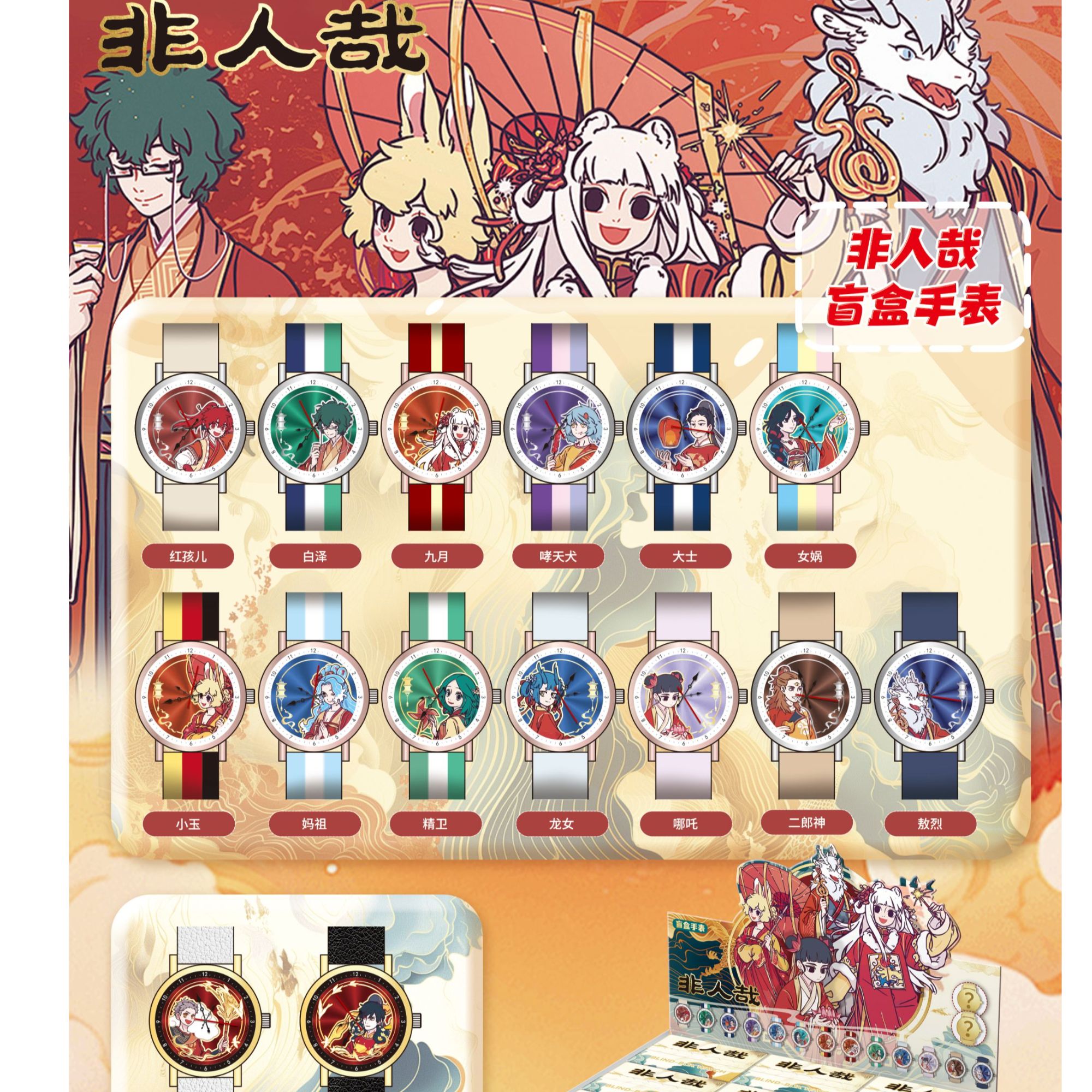 《非人哉》炫酷石英手表盲盒