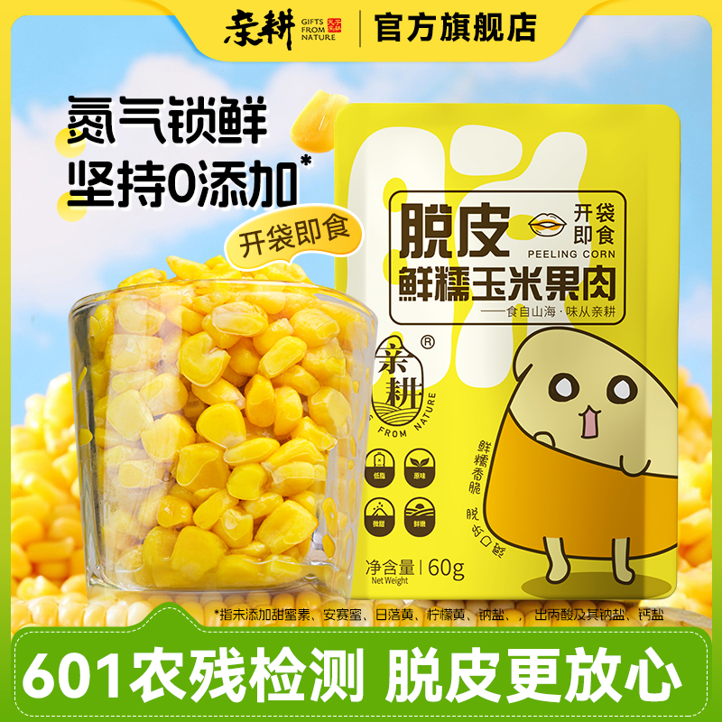 亲耕脱皮玉米粒开袋即食去皮鲜甜水果玉米果肉低脂代餐易消化10袋