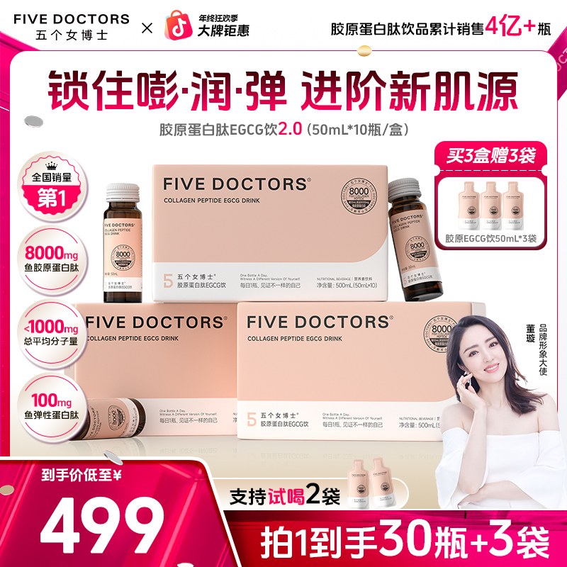 【达人专属】五个女博士胶原蛋白肽EGCG饮2.0全新升级小分子肽 50ml