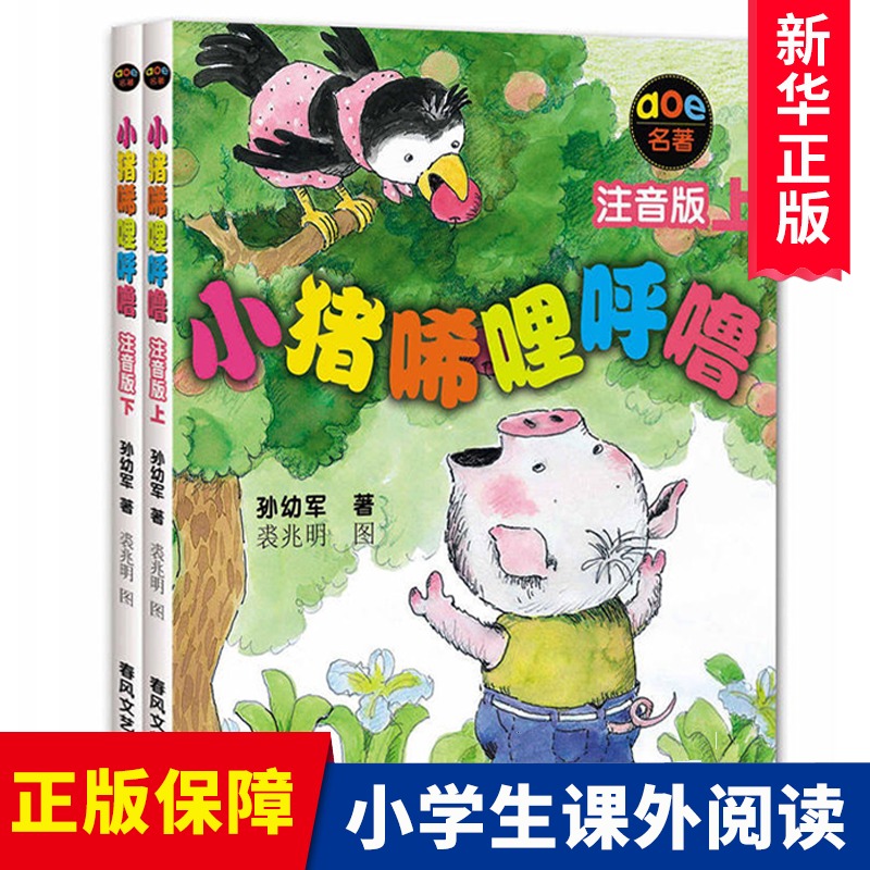 正版包邮小猪唏哩呼噜注音版上下全套2册 孙幼军著幼儿童读物故事