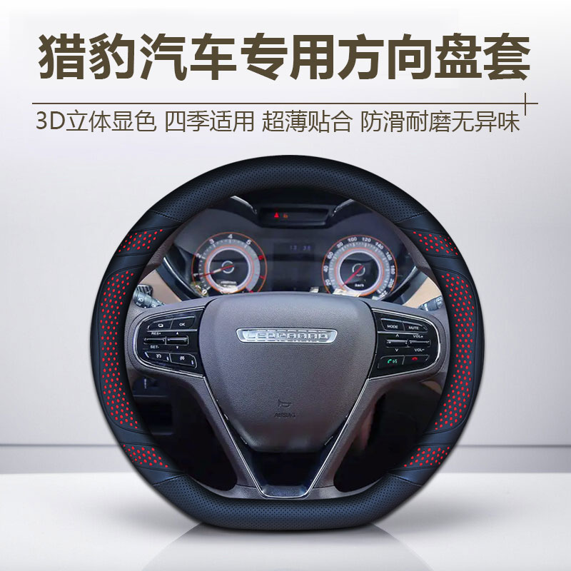 【98号】猎豹方向盘套CS9 CS10 迈途Mattu四季通用透气防滑超薄把套