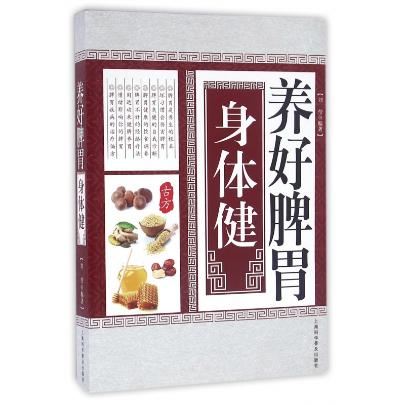 养好脾胃身体健  正版书籍精选好书