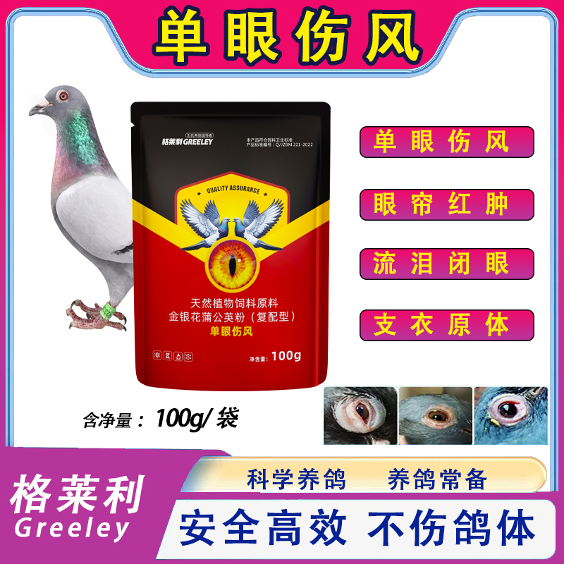  【格菜利】单眼伤风鸽子鸟类单眼伤风眼睛流泪红肿专用营养品