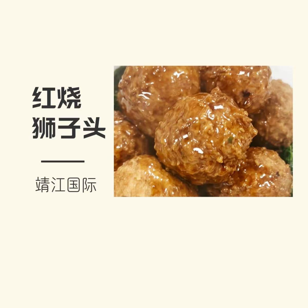 【外卖节】靖江国际红烧狮子头8只
