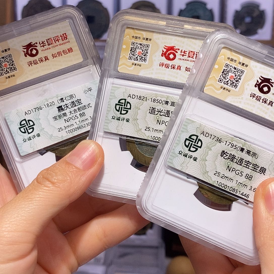 小****铜乾隆道光嘉庆25+双评