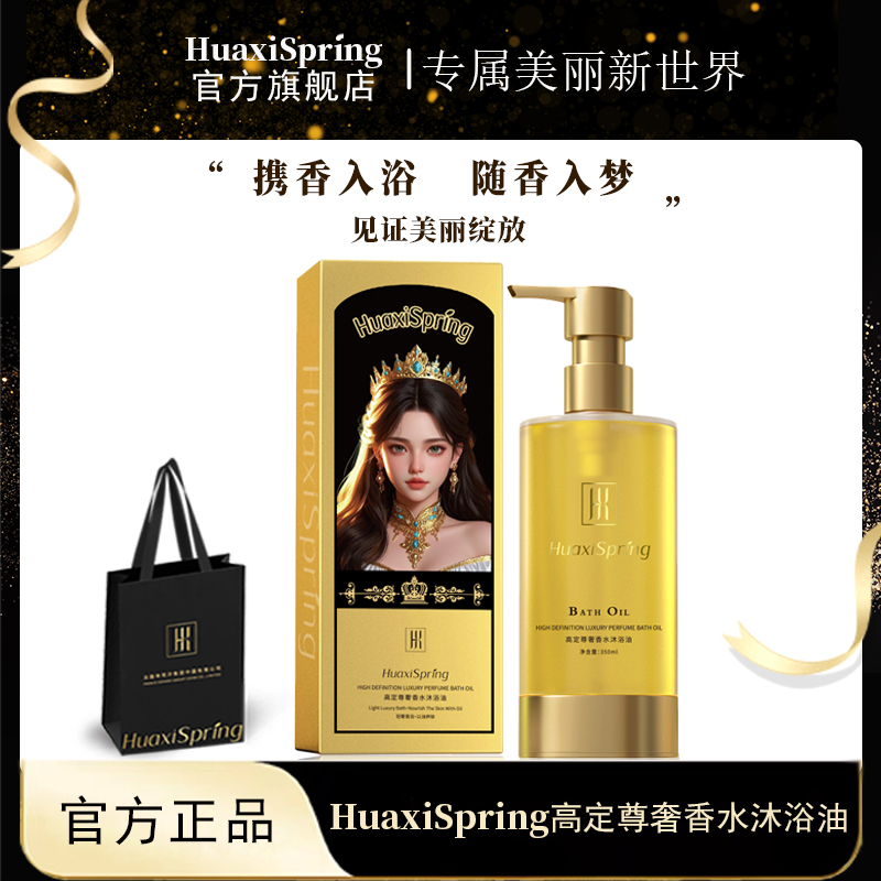 【以油养肤】HuaxiSpring高定尊奢香水沐浴油养肤【ZB】