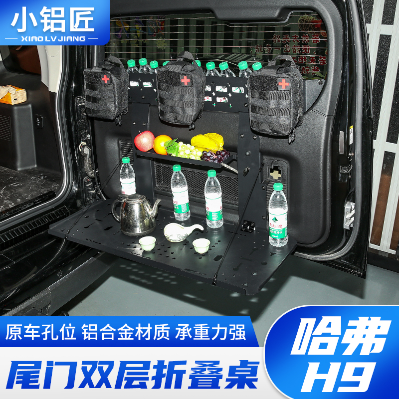 24-25款哈弗H9尾门置物架折叠桌板后备箱拓展储物架内饰改装配件