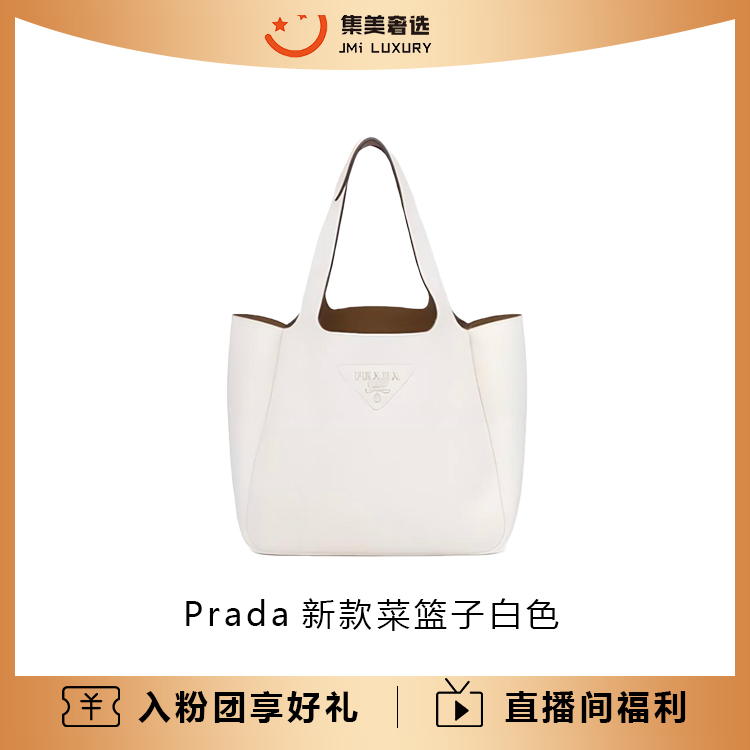 99新 Prada/普拉达 Prada新款菜篮子白色时尚包/公价19000/AM5571