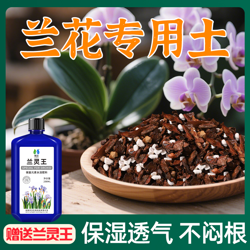 【赠送兰灵王】兰花专用营养土保湿透气不闷根文心兰君子兰通用土壤
