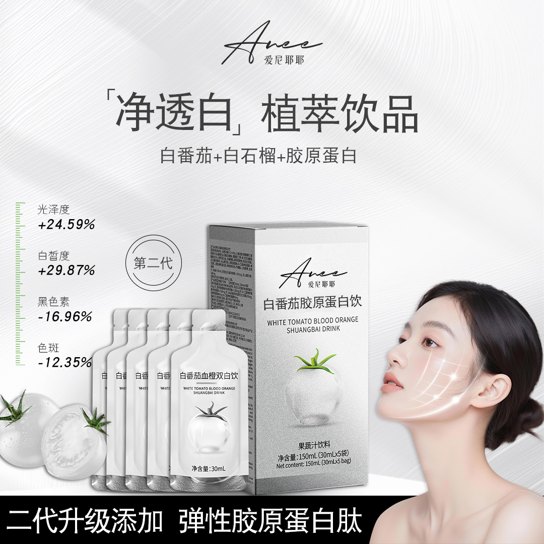 【白到发光】冰白番茄白石榴饮胶原蛋白肽饮玻尿酸内调提亮减黄气