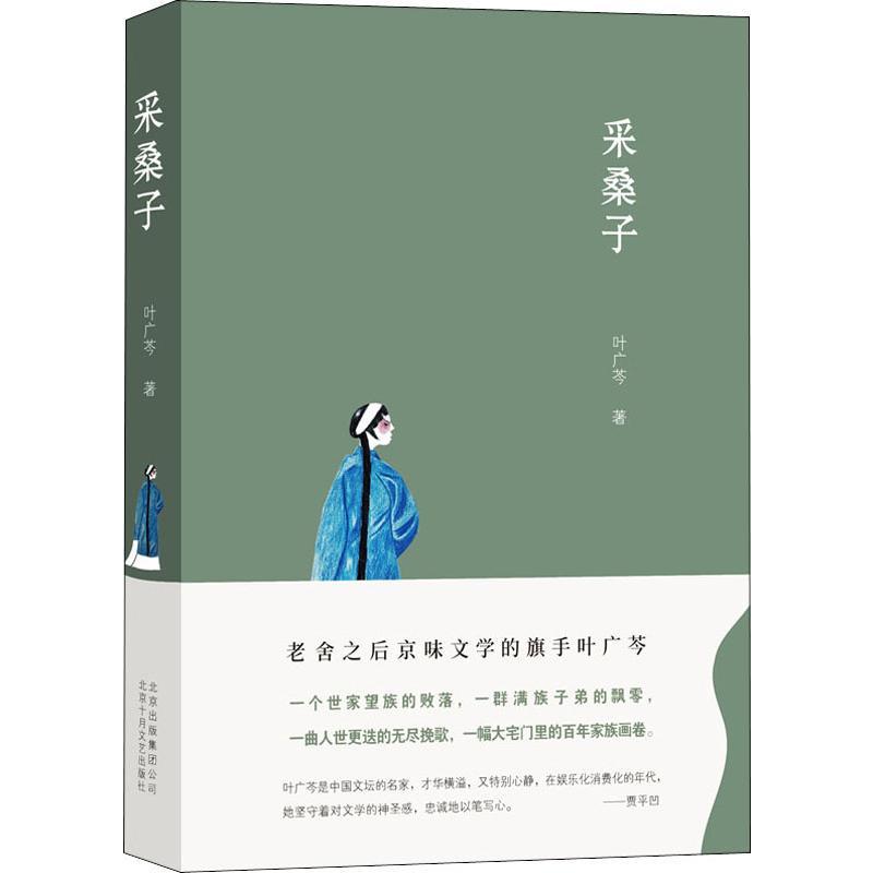 【正版新书】 采桑子 叶广芩 著 9787530218754 
