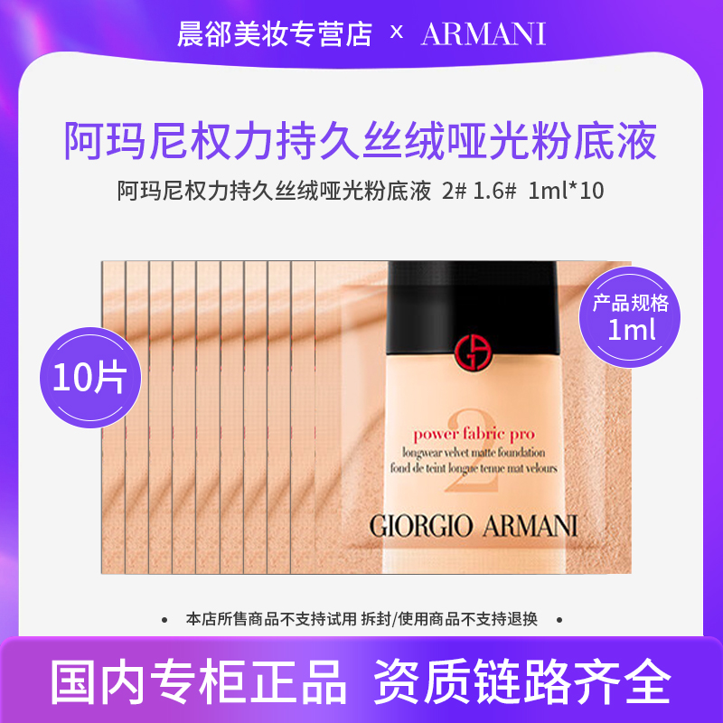 阿玛尼权力持久丝绒哑光粉底液1.6#/2#/1ml*10片 
